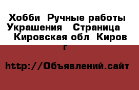 Хобби. Ручные работы Украшения - Страница 2 . Кировская обл.,Киров г.